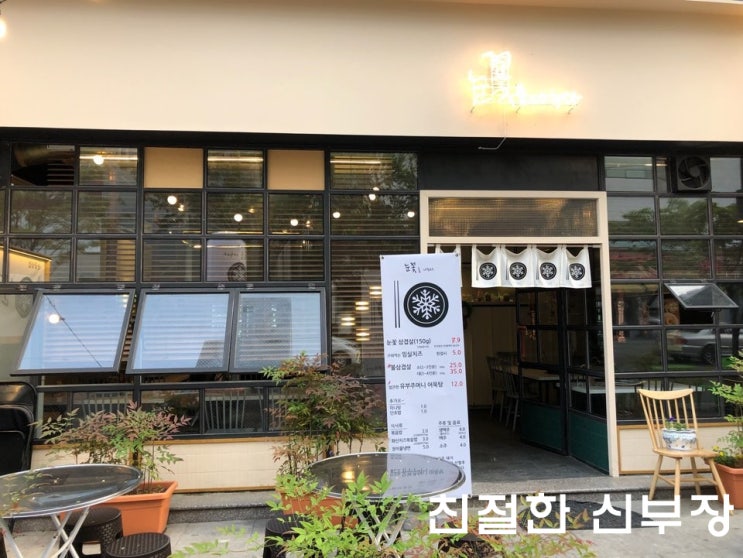  대구칠곡3지구맛집 눈꽃을나누다 눈꽃삼겹살 먹고 왔어요^^