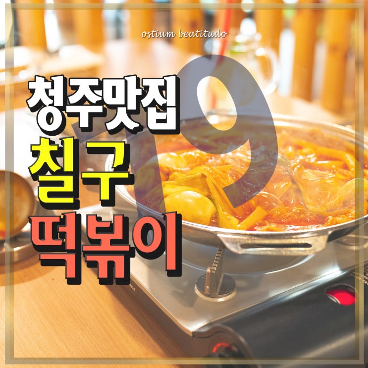  청주 떡볶이 맛집 칠구떡볶이