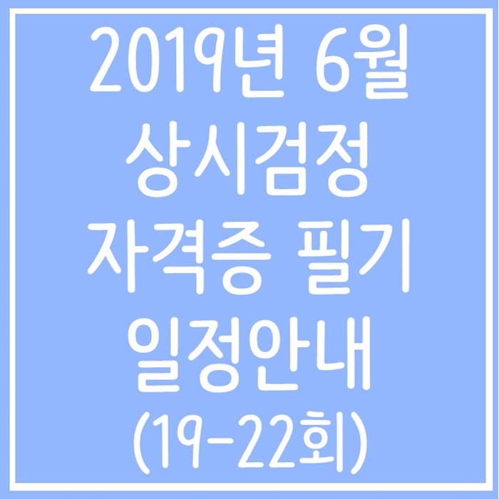  큐넷 상시 자격증 6월 필기시험 일정 안내