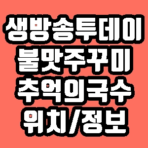  생방송투데이 불맛주꾸미 불한당쭈꾸미 추억의 국수 유진분식 위치 정보