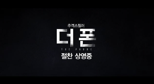  영화 더폰 추격스릴러 손현주 엄지원 배성우 1년전의 아내의 전화