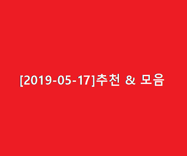  추천 & 모음 (2019-05-17)