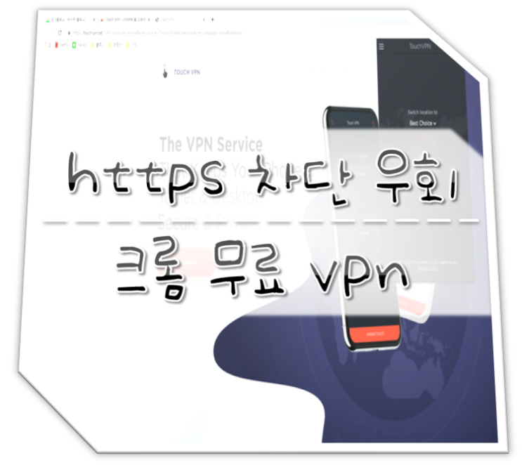  컴퓨터 https 차단 우회 크롬 무료 vpn Touch VPN