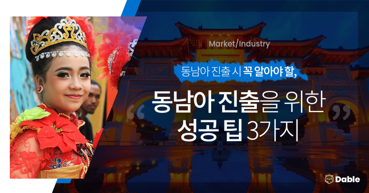  동남아 진출을 위한 성공 팁, “이것 만은 꼭 알아두세요”