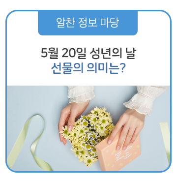  2019 성년의 날, 선물 의미를 알아보자!
