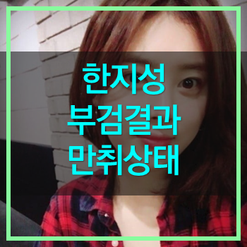  한지성 배우 사망 부검 결과 음주상태! 음주운전?