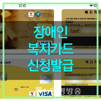  장애인 복지카드 발급받고 혜택 보세요!
