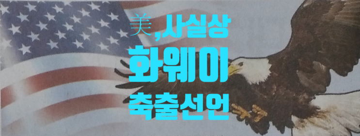  미국, 사실상 화웨이 축출선언