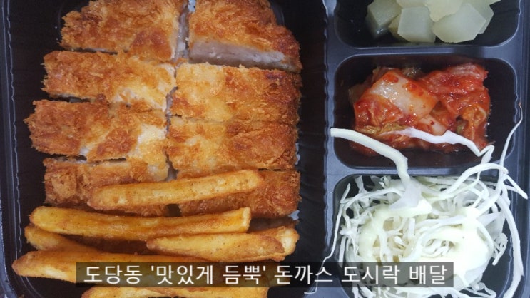  원종동 돈까스 맛집 & 원종동 돈까스 도시락  덮밥 배달 "맛있게 듬뿍"