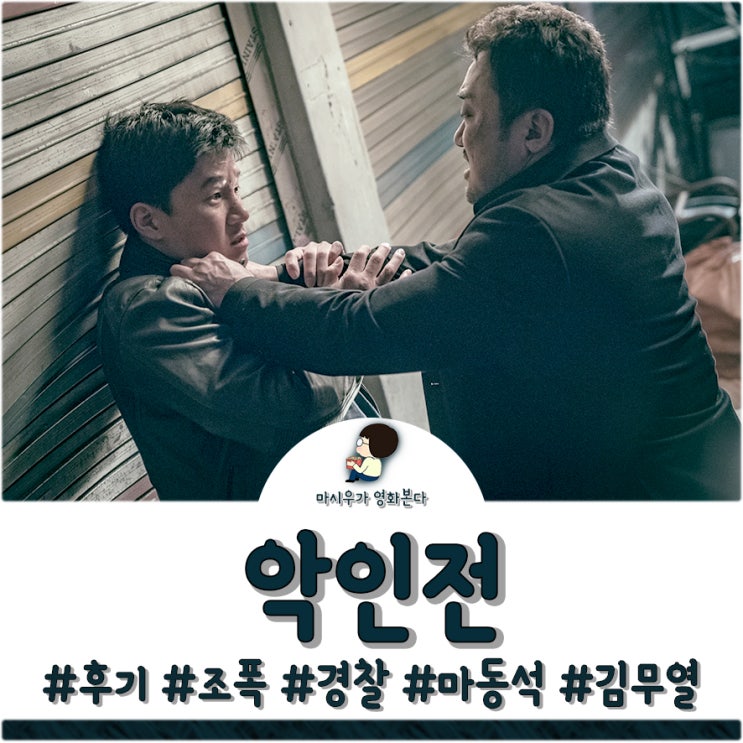  영화 악인전 후기, 뻔하지만 재미있다