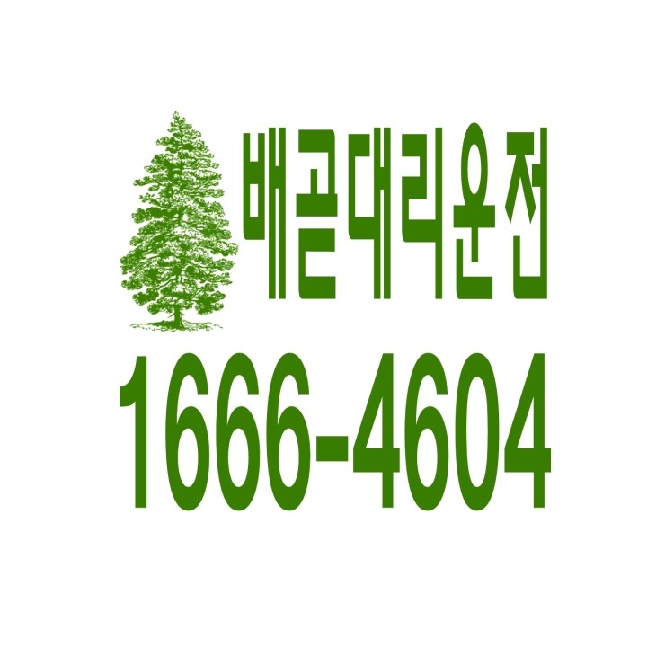  배곧동대리운전 1666-4604 현금결제,카드결제,계좌이체 가능,연중무휴 24시간 상담원 근무