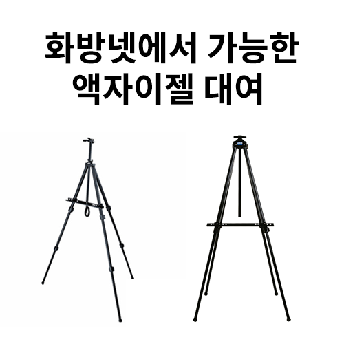  화방넷에서 가능한 액자이젤 대여