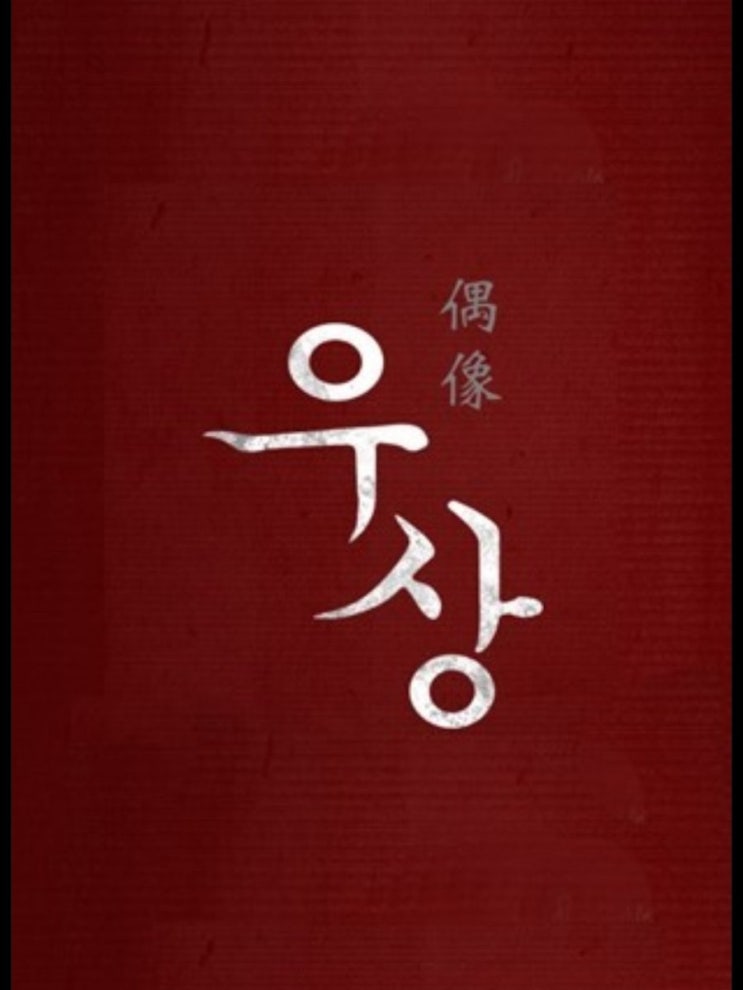  영화 우상 Idol, 2019