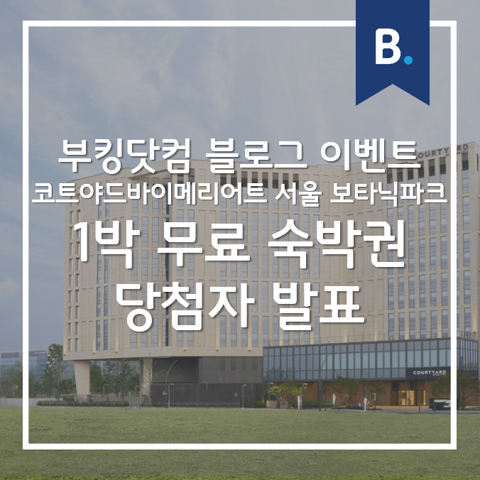  [공지] 부킹닷컴 4월 두 번째 이벤트 '코트야드 바이 메리어트 서울 보타닉파크' - 당첨자 발표