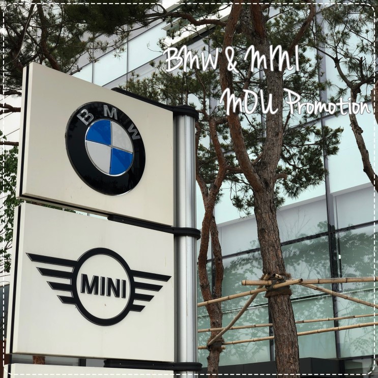 BMW 미니쿠퍼 삼성 직원 할인 법인 협약 프로모션 혜택 : 최혁준 주임