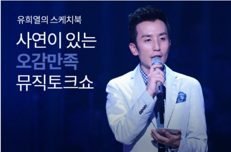  라이브계의 버라이어티, 오감 만족 뮤직 토크쇼 유희열의 스케치북!