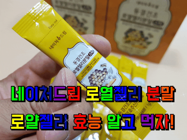 네이처드림 로열젤리 분말 효능 알고먹자! 네이처드림 로열젤리 분말 효능 알고먹자!