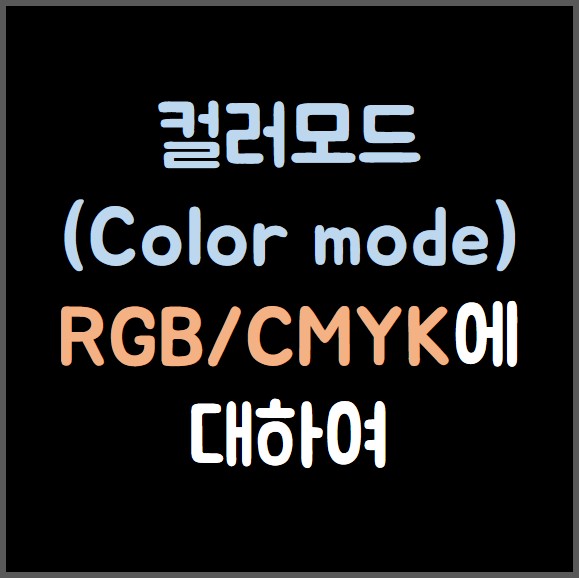 컬러모드(Color mode) RGB vs CMYK ?
