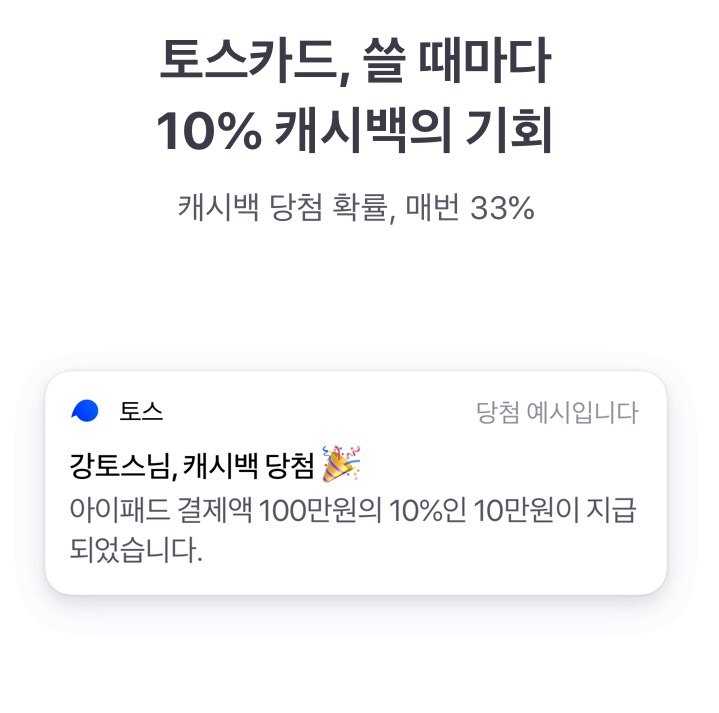  TOSS 토스카드 혜택, 사용팁, 캐시백 기록