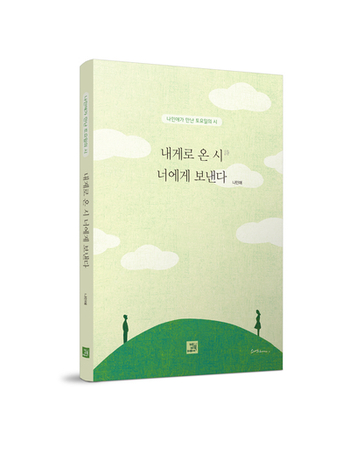  나태주 시인이 딸 민애에게
