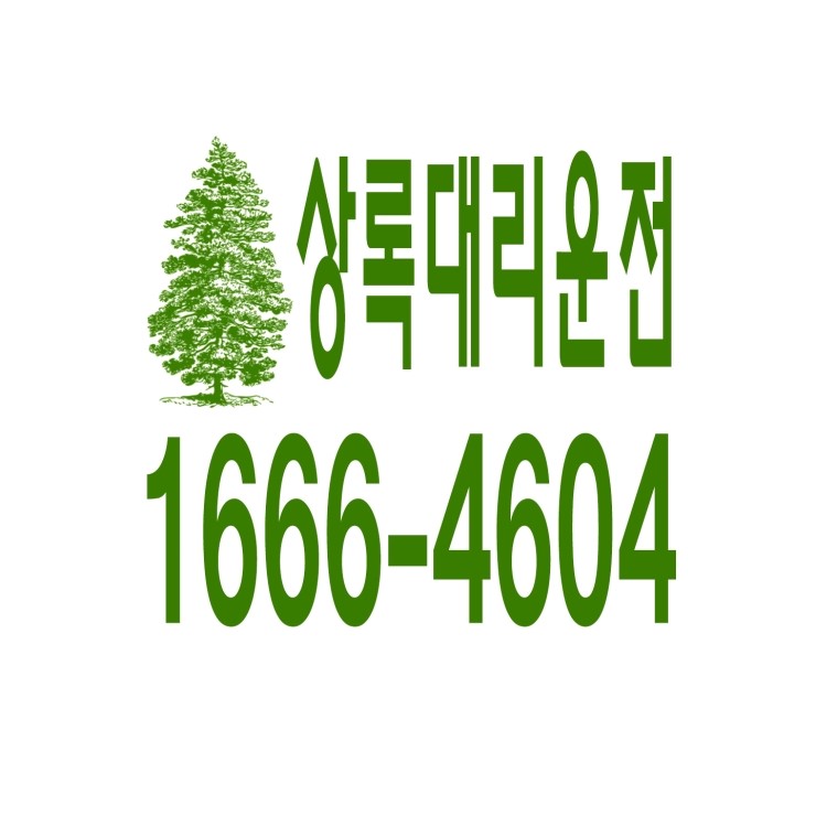  상록대리운전 1666-4604 현금결제,카드결제,계좌이체 가능,연중무휴 24시간 상담원 근무