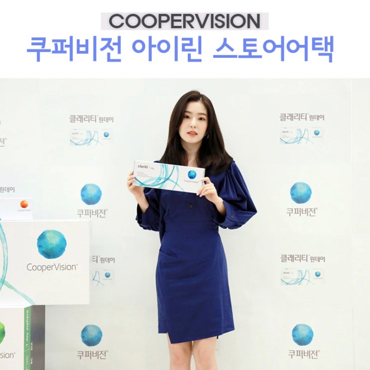  쿠퍼비전 레드벨벳 아이린 스토어어택 배프로디테 실물영접 조녜!