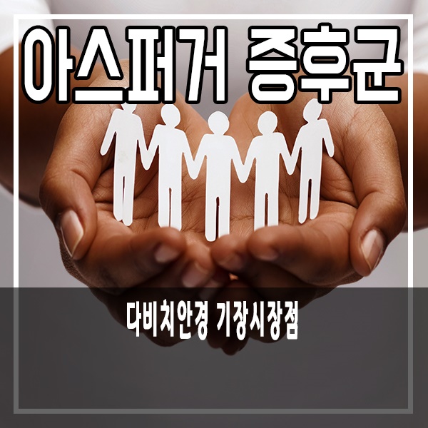  아스퍼거 증후군 사회성이 떨어진다면 의심해보세요 :)