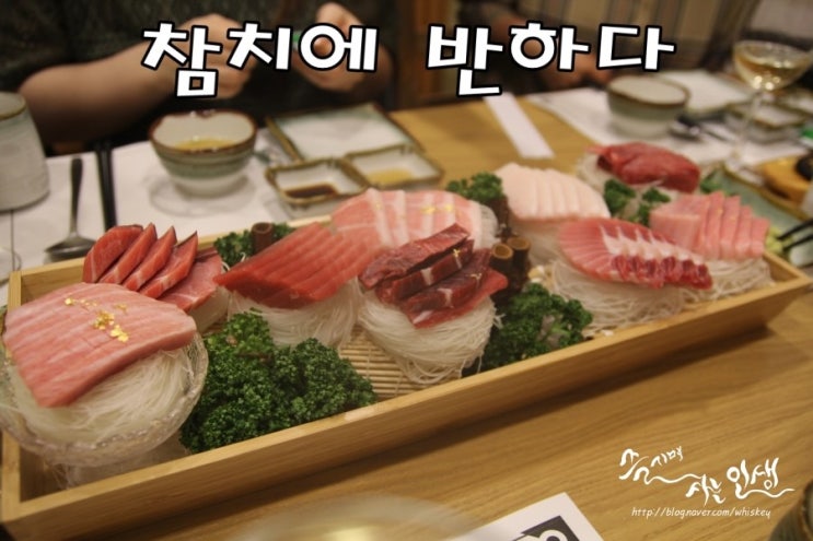  [판교역 참치 맛집] 판교 참치가 맛나는 참치에 반하다