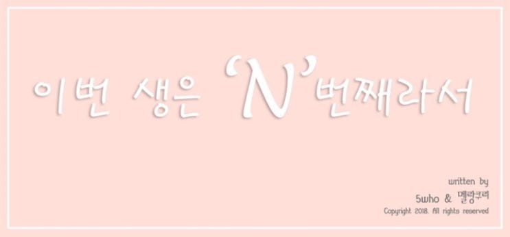  [5who×멜랑쿠리] 이번 생은 n번째라서. (1화 링크+)2화.