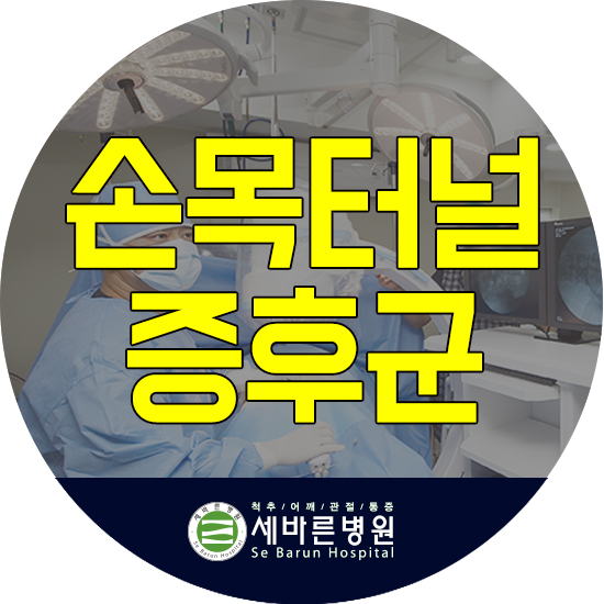  프롤로치료병원 시큰거리고 저릿한 손목