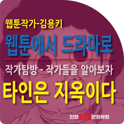  [작가탐방] 웹툰 '타인은 지옥이다' - 김용키(김용현)작가