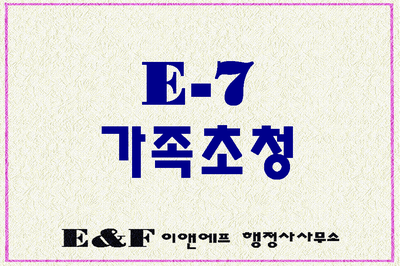E-7비자 가족(배우자 자녀)초청