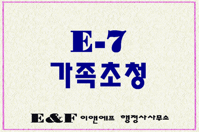  E-7비자 가족(배우자 자녀)초청