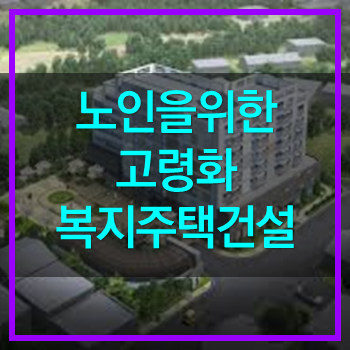  노인을 위한 고령화 복지주택 계획 발표