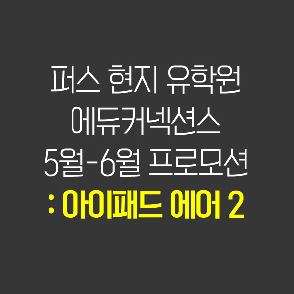 퍼스 유학원 에듀커넥션스 5월, 6월 프로모션 : 아이패드 에어 2를 드립니다.