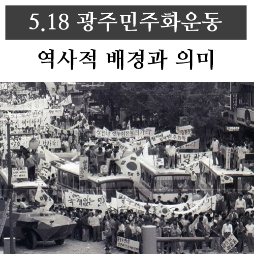 5.18 광주민주화운동 역사적 배경과 의미를 되돌아보며··