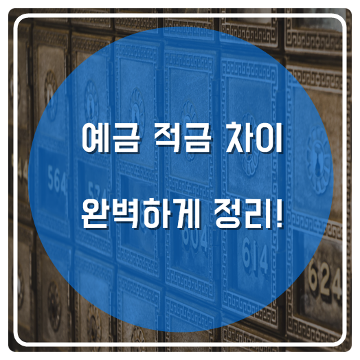  예금 적금 차이 완벽하게 정리!
