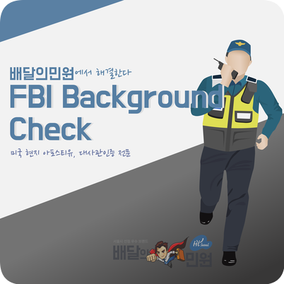 FBI Background Check 서류준비