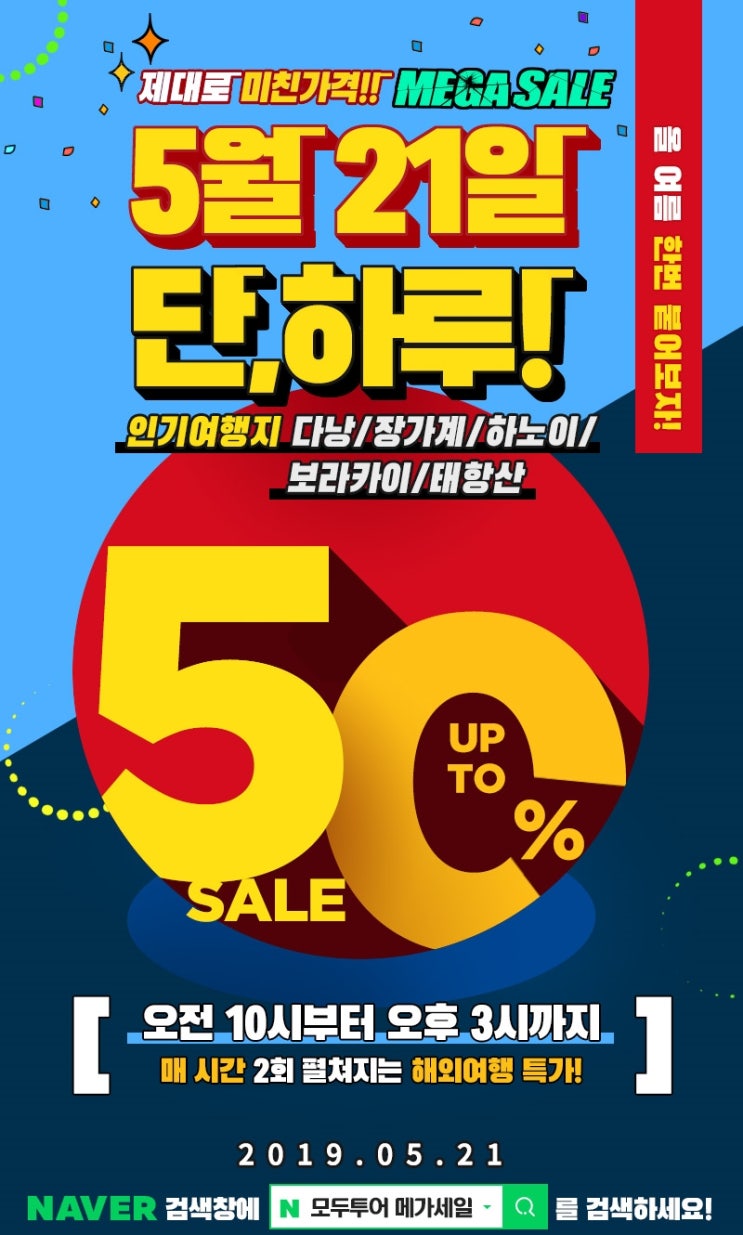  모두투어 메가세일!!! 5월21일 오픈