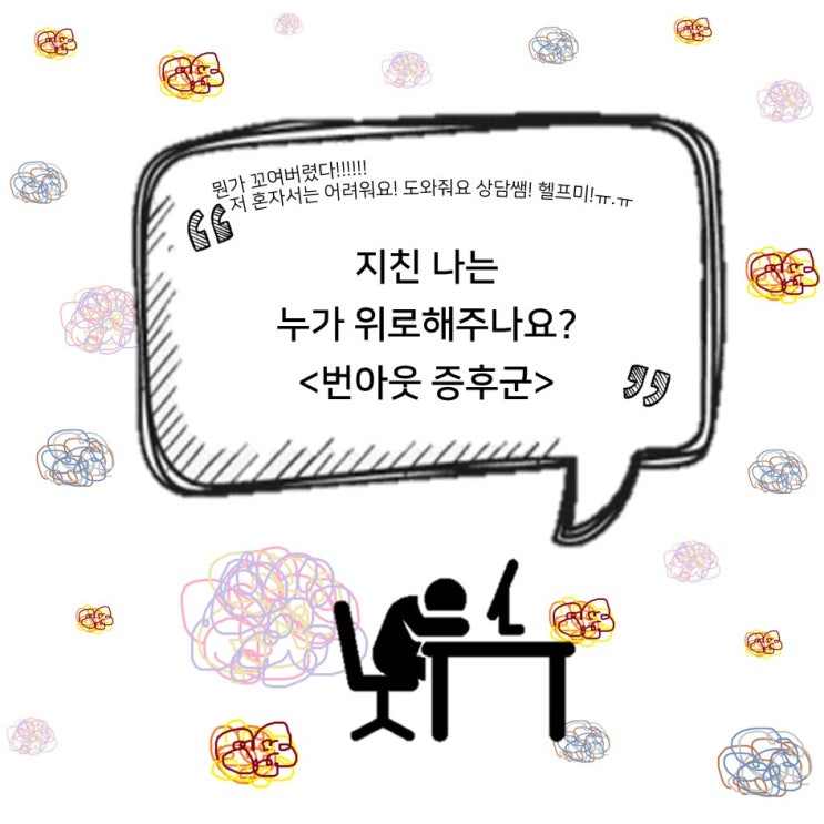  [상담쌤헬프미]번아웃 증후군, 저 너무 지쳤어요.