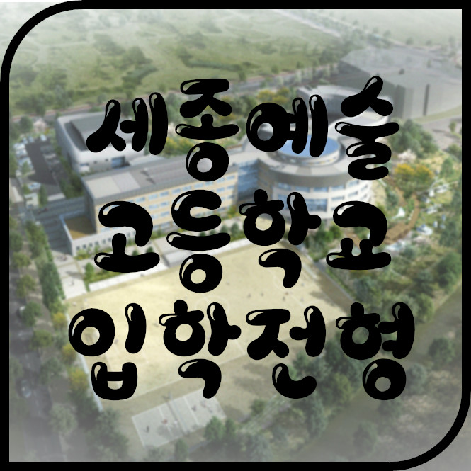  세종예술고등학교 입학전형 - 입시요강 및 실기과목