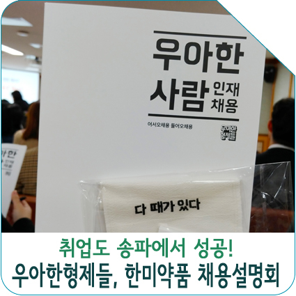  [블로그기자단] 우아한형제들, 한미약품 채용설명회 다녀왔어요