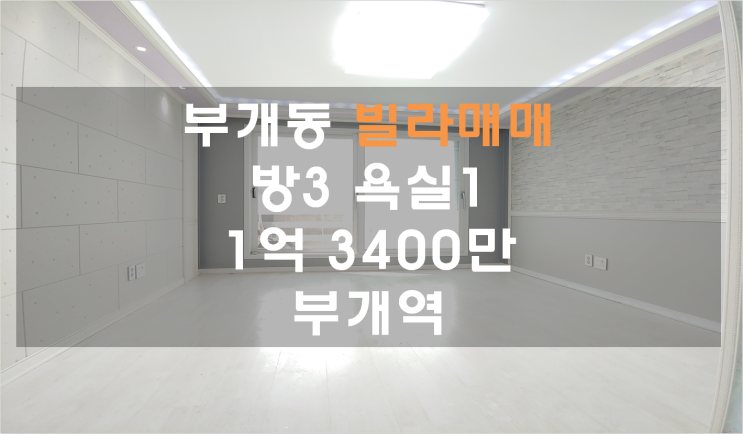  부개동빌라 올수리된 뻥뚫린 집, 방3, 1억3400만