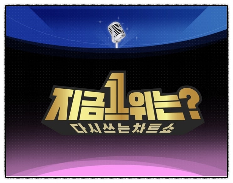  지금1위는 옛스타들을 만날 수 있는 기회