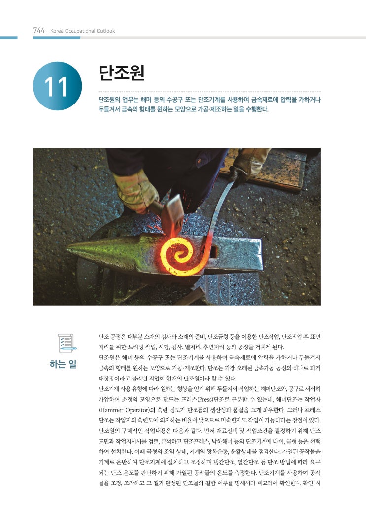  [2019 한국직업전망] 단조원