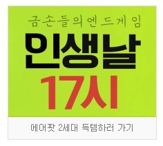 190517) 인터파크 인생날 과연 17시에 에어팟2세대 구매가능?