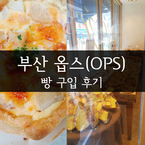  해운대점 부산 옵스OPS 빵 구입 후기