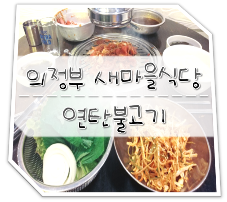  의정부 맛집 새마을식당 연탄불고기