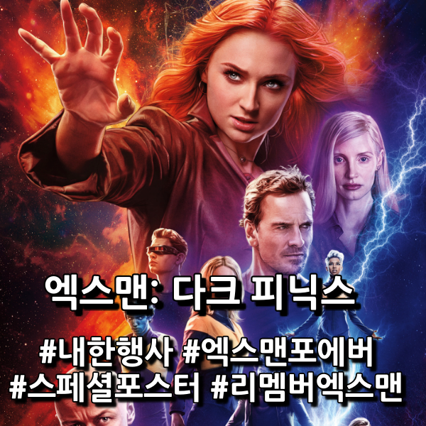  <엑스맨: 다크 피닉스> 스페셜 영상 2종 & 스페셜 포스터 공개, 내한 레드 카펫 행사 소식 안내