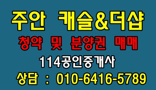  주안캐슬더샵 청약신청부터 내집마련 절차 